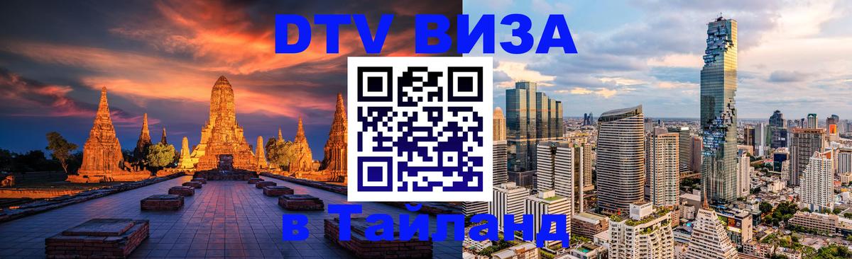 DTV (ДТВ) visa Таиланд Курган 