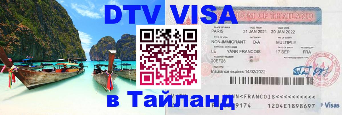 DTV (ДТВ) visa Таиланд 